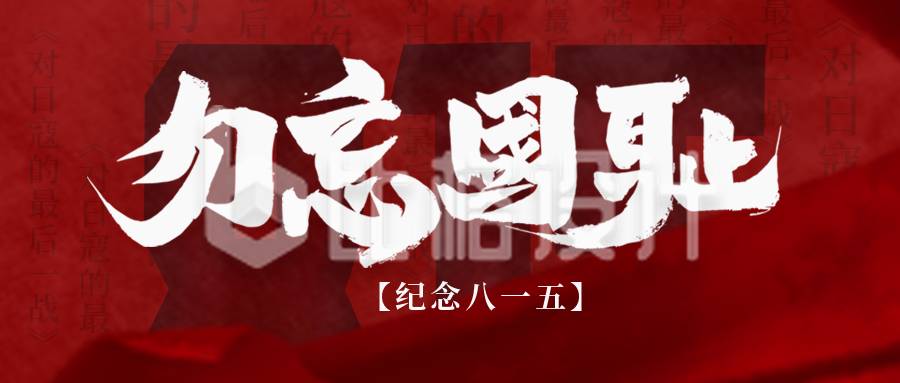 日本八一五胜利宣传投降封面首图