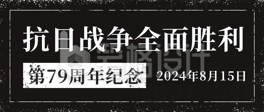 怀旧缅怀抗日战争胜利日本无条件投降公众号封面首图