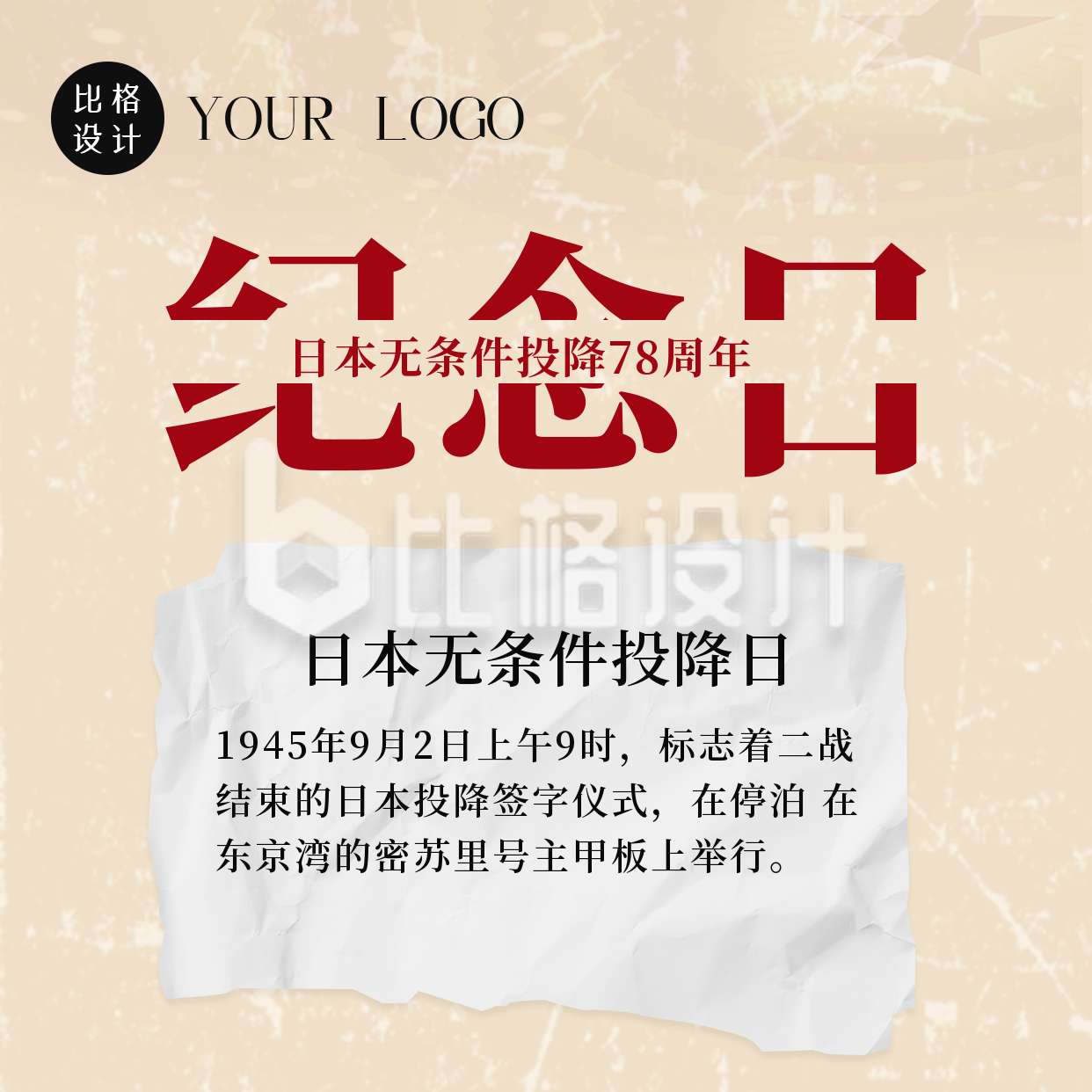 简约怀旧日本无条件投降78周年纪念日方形海报