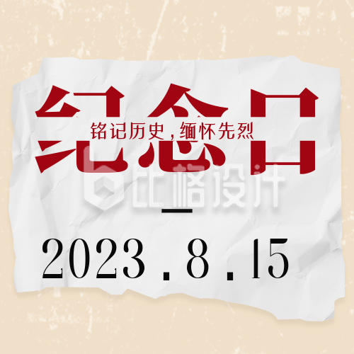 简约怀旧日本无条件投降纪念日公众号封面次图