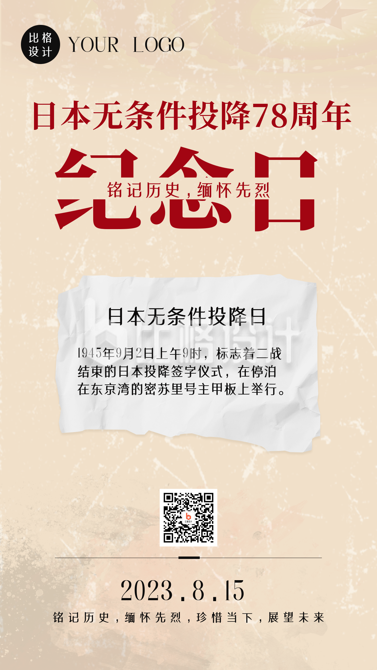 简约怀旧日本无条件投降78周年纪念日手机海报
