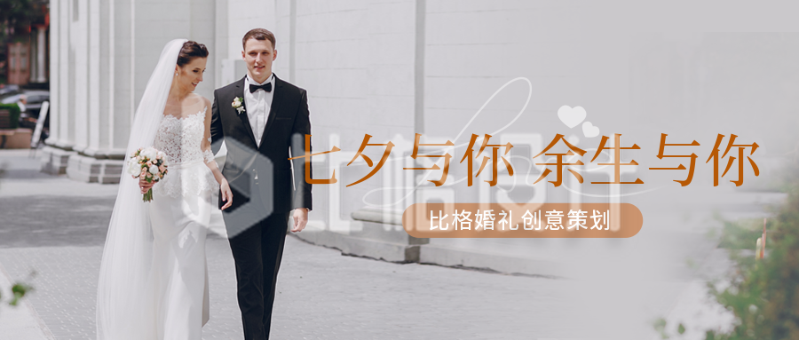七夕婚礼摄影活动公众号封面首图
