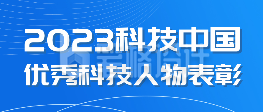 科技人物优秀事迹表彰公众号封面首图