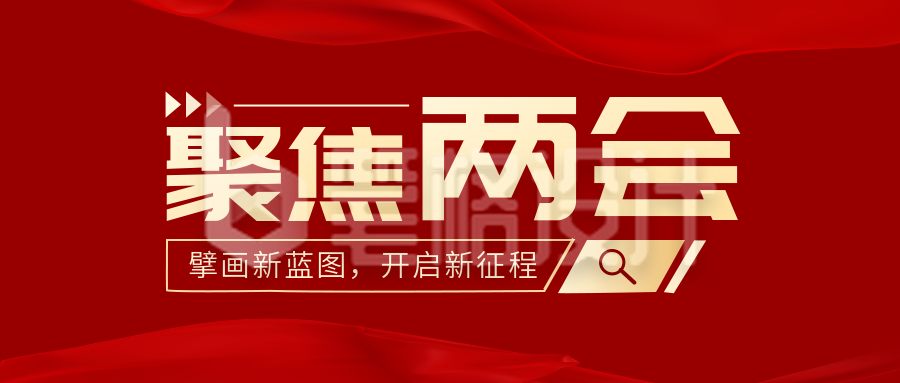 全国两会公众号封面首图