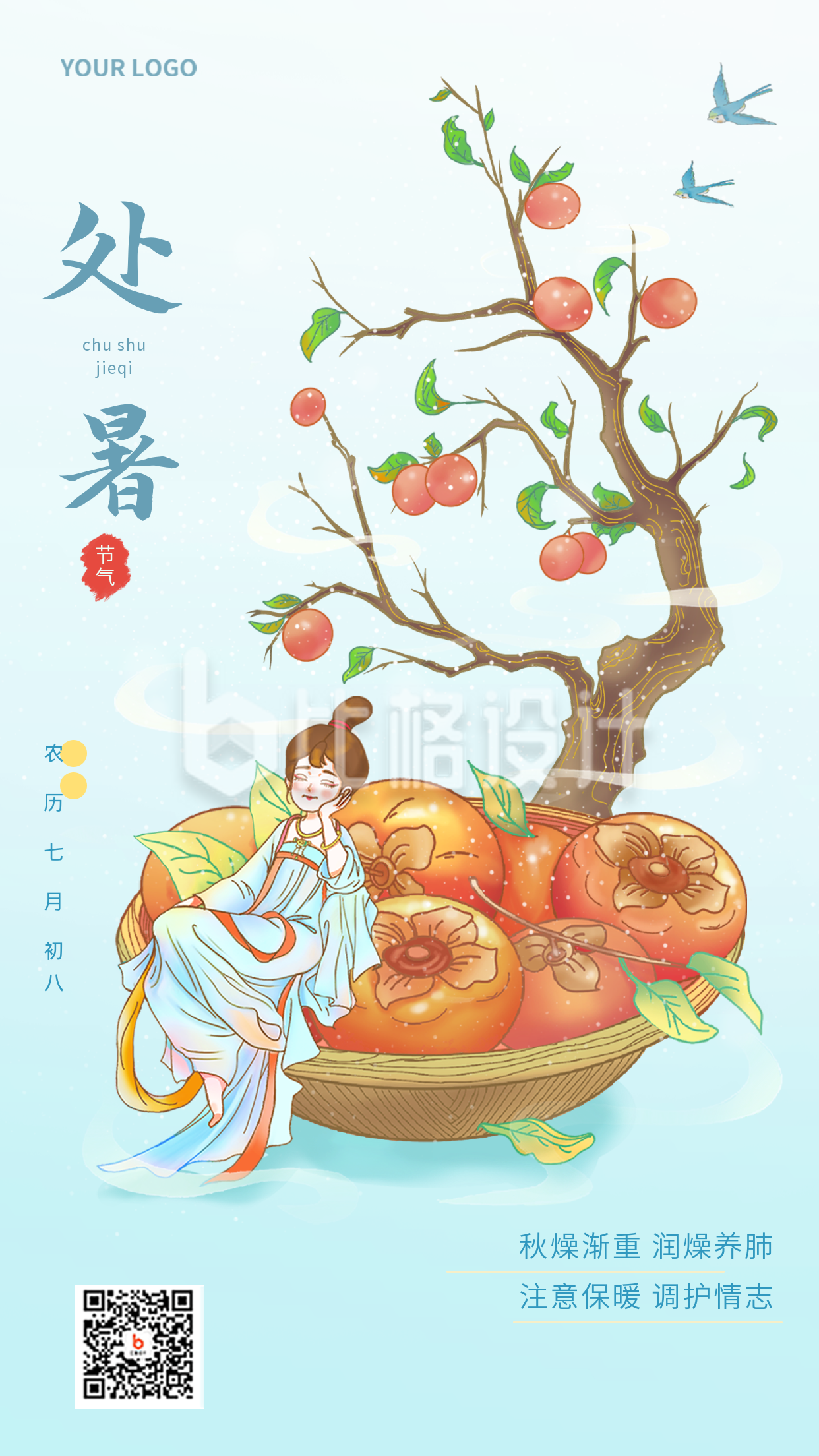 蓝色中国风手绘处暑节日节气宣传手机海报