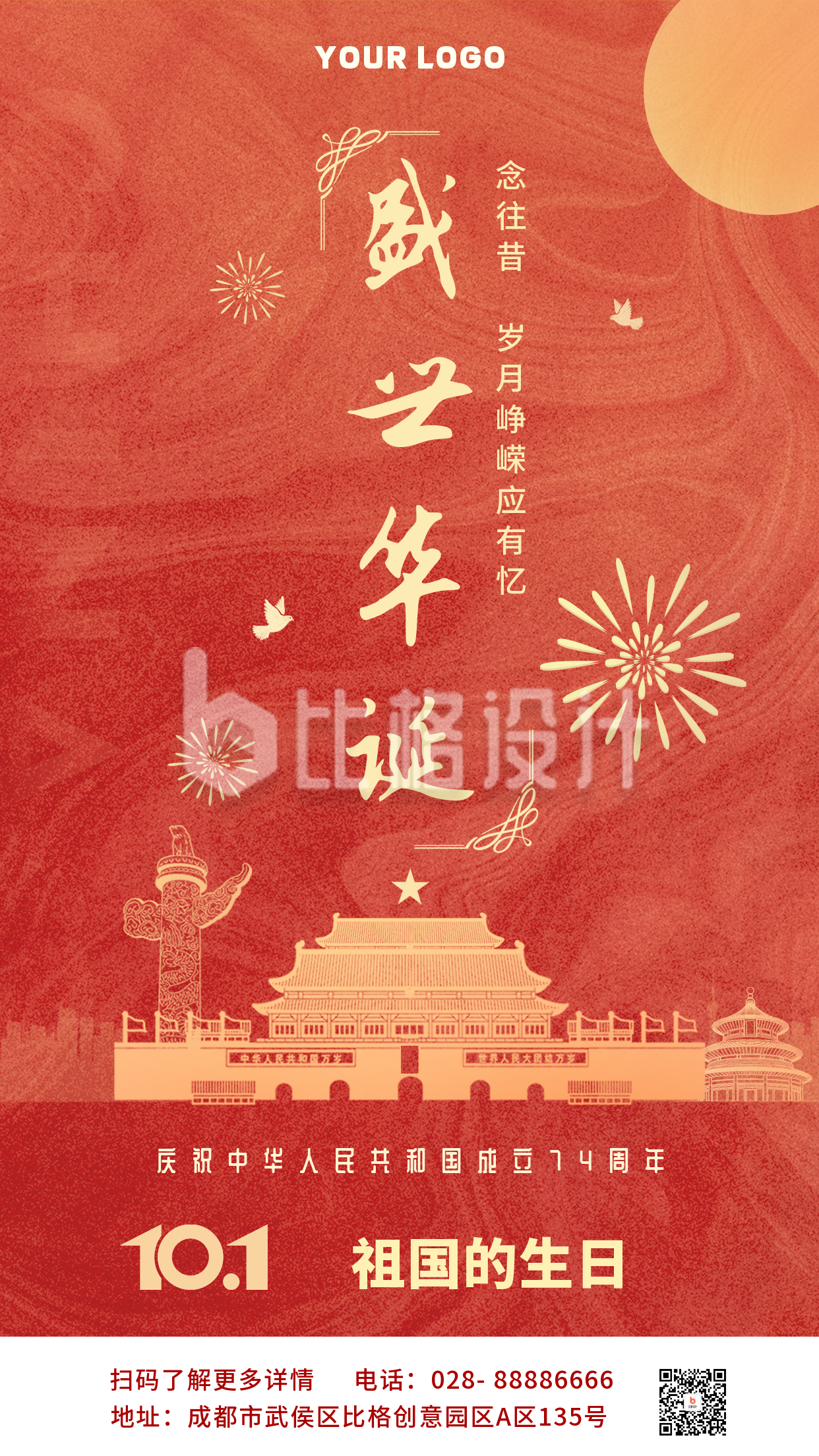 红色复喜庆国庆节节日手机海报