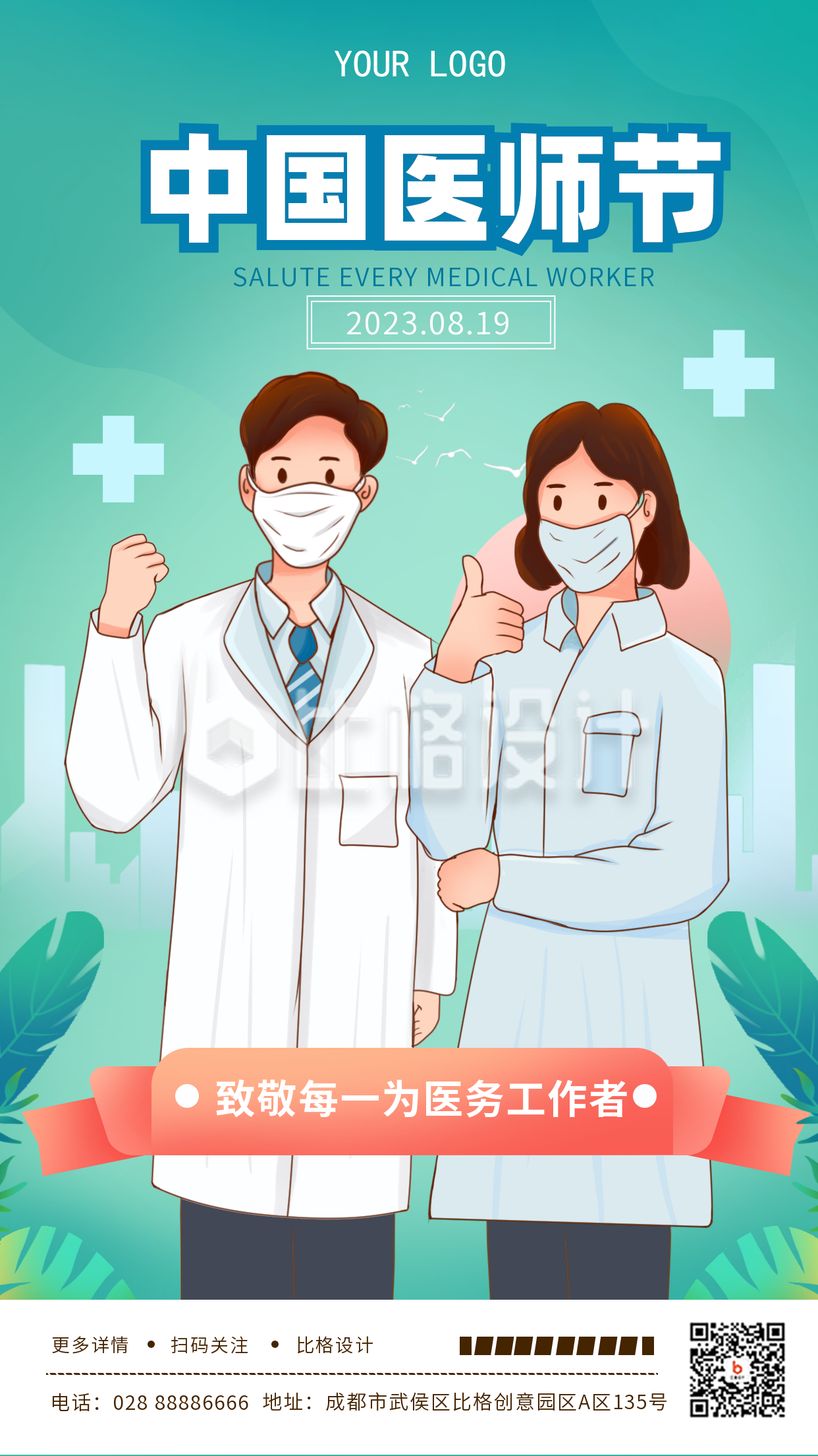 绿色手绘风8.19中国医师节手机海报