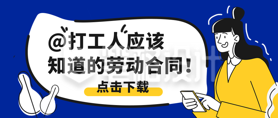 新闻资讯劳动合同宣传科普封面首图