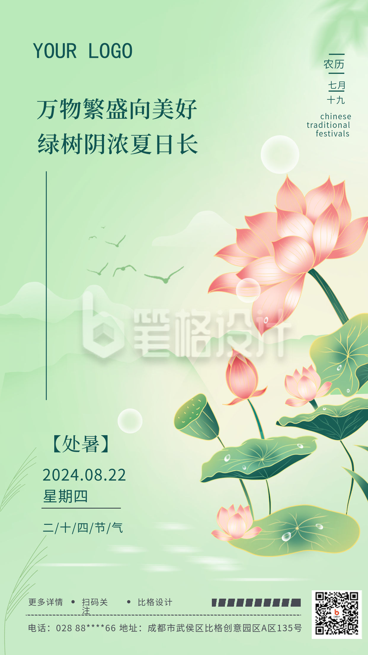 绿色手绘风处暑节气手机海报