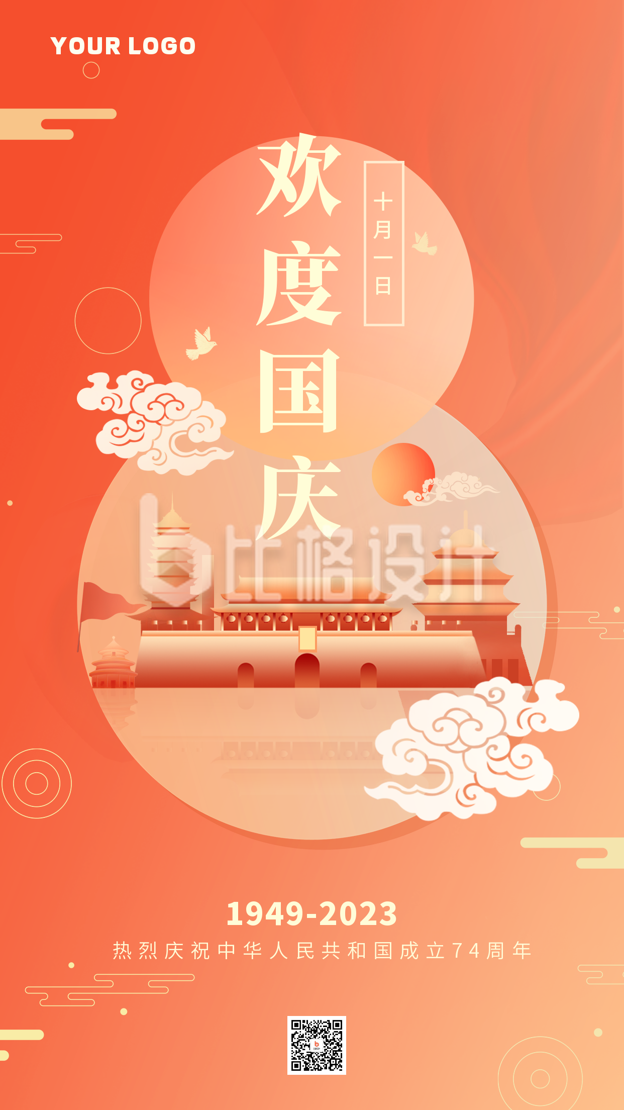 橙色国庆节节日手机海报