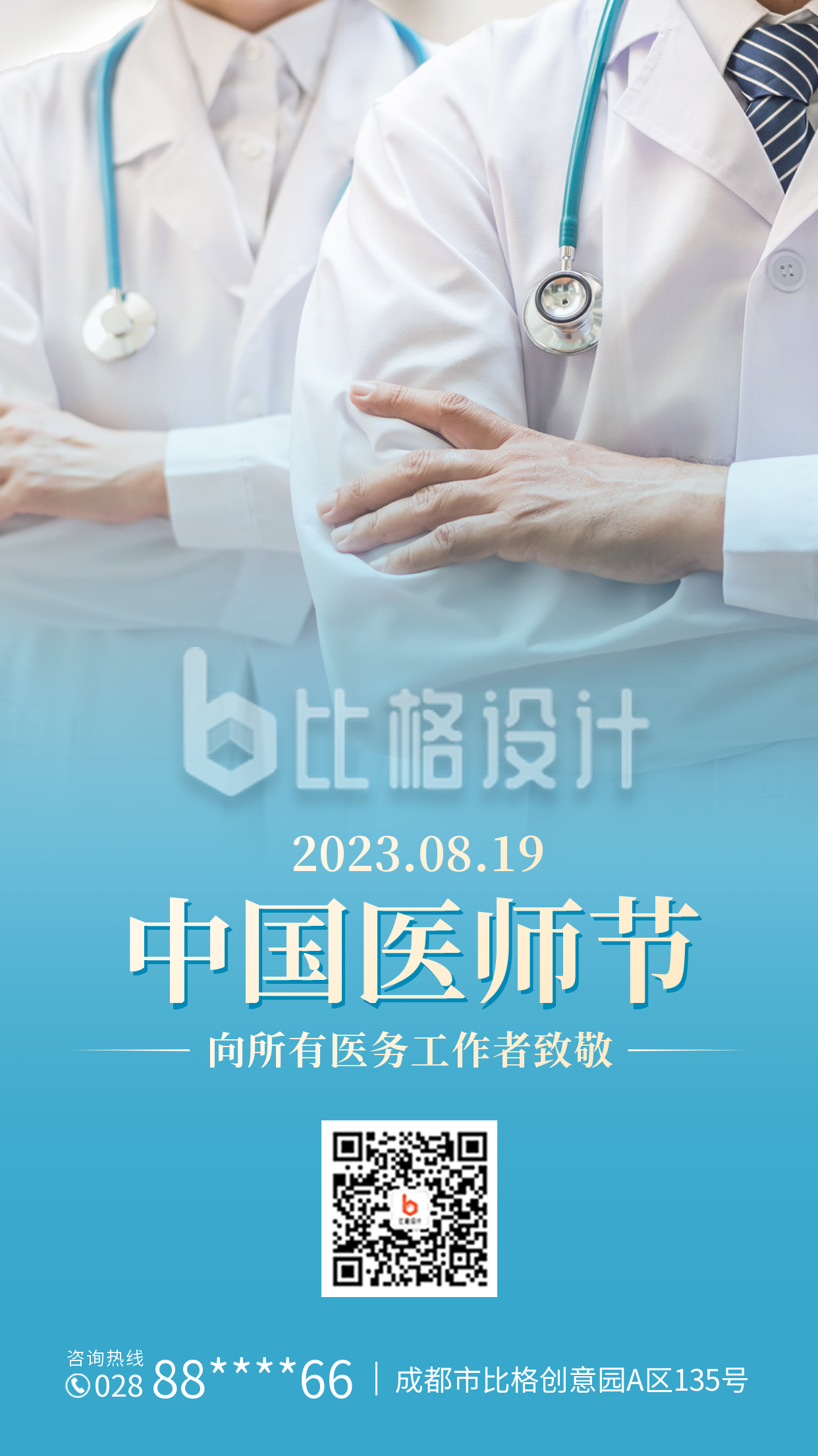 中国医师节实景手机海报
