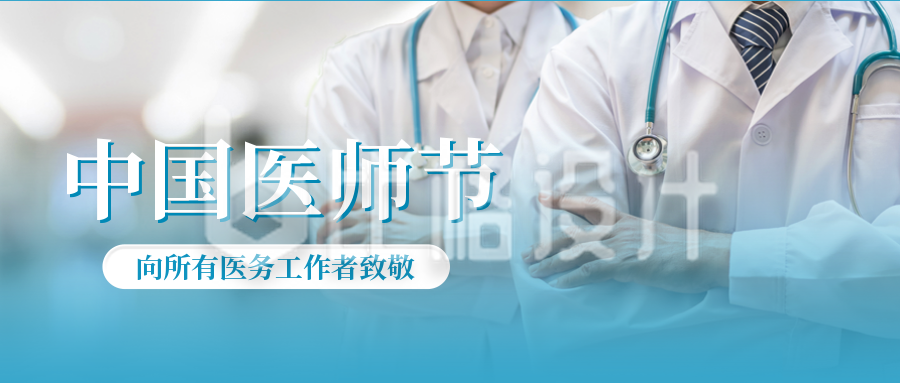 中国医师节实景公众号封面首图