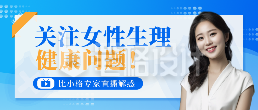 女性生理健康医疗体检宣传封面首图 女性生理健康医疗体检宣传封面首图