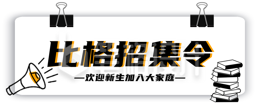 开学招募令大学部门报名宣传封面首图