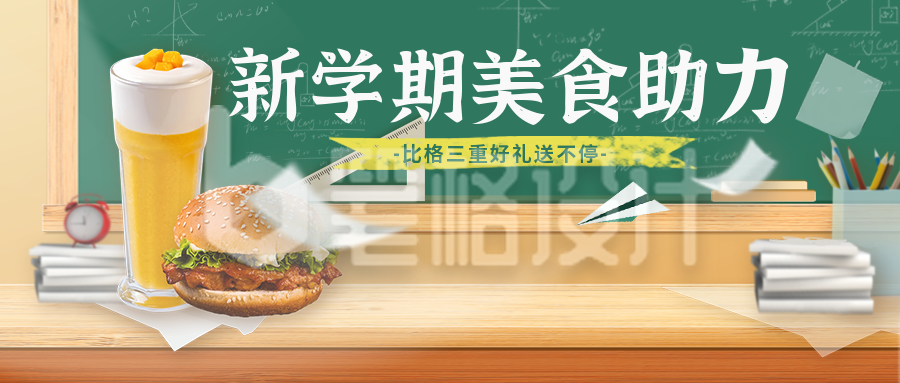 开学美食促销优惠福利活动封面首图