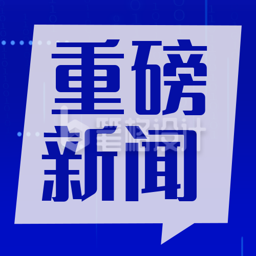 新闻资讯热点头条宣传封面次图 新闻资讯热点头条宣传封面次图