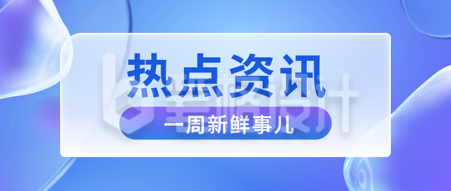 3D毛玻璃风格商务新闻资讯公众号封面首图