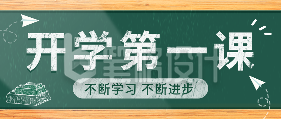 九月开学第一课教育宣传公众号首图