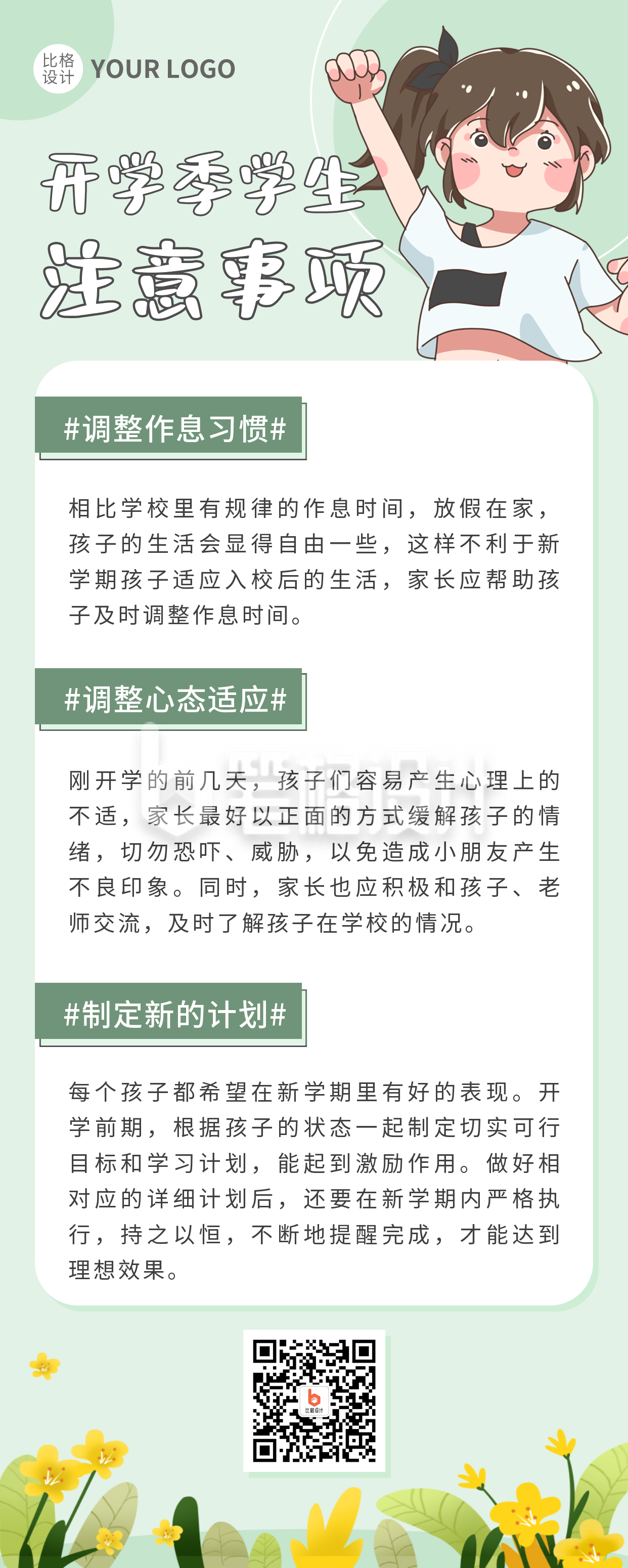 九月开学季学生注意事项长图海报