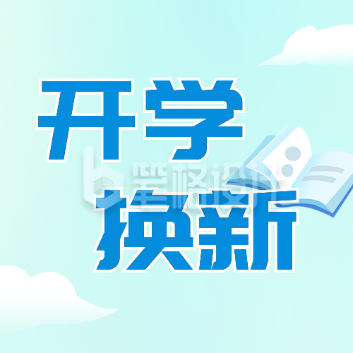 开学季活动促销公众号封面次图