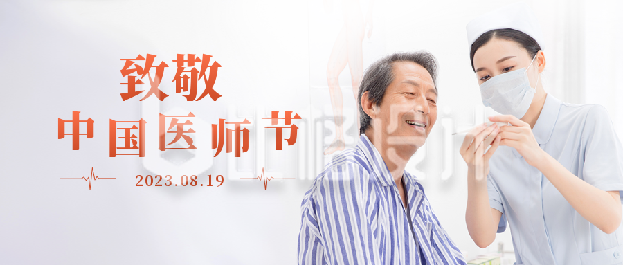 简约中国医师节实景公众号封面首图