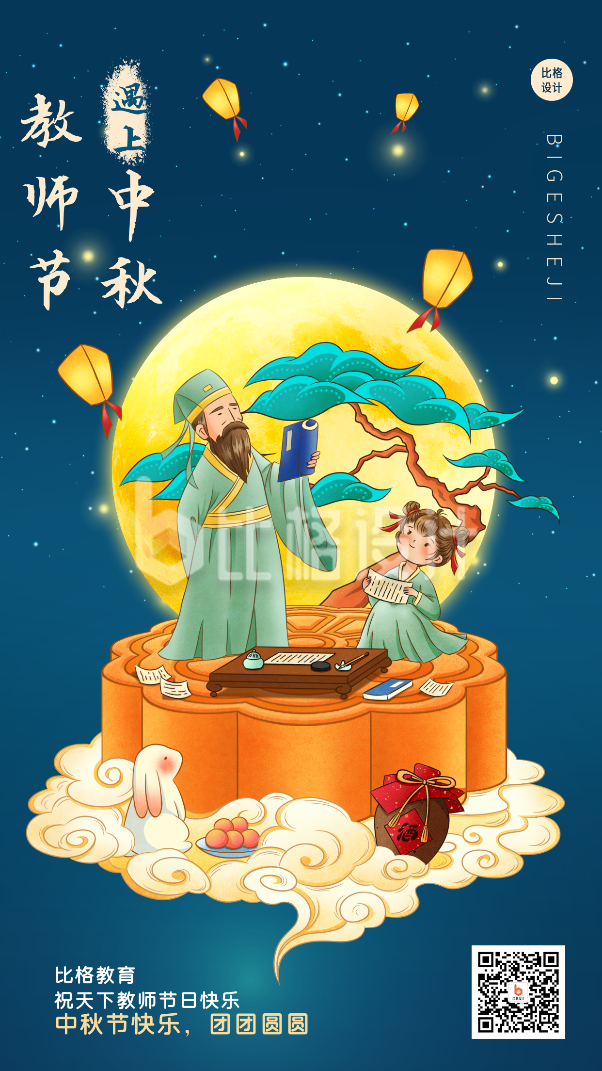 中秋教师节中国风古风教师书童手绘手机海报
