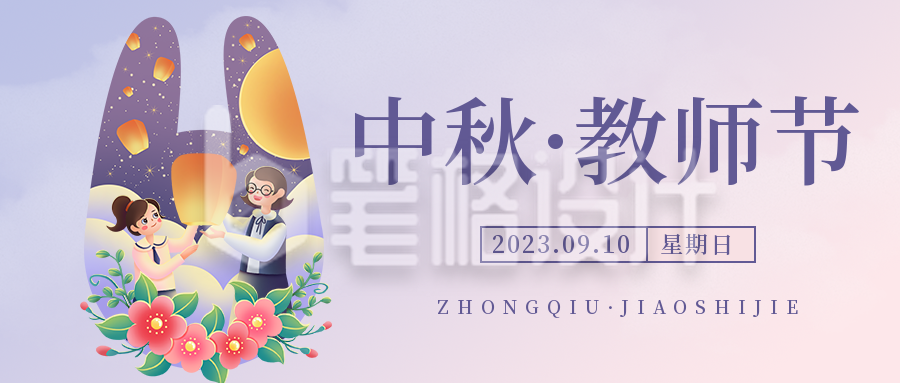 中秋遇上教师节手绘公众号封面首图