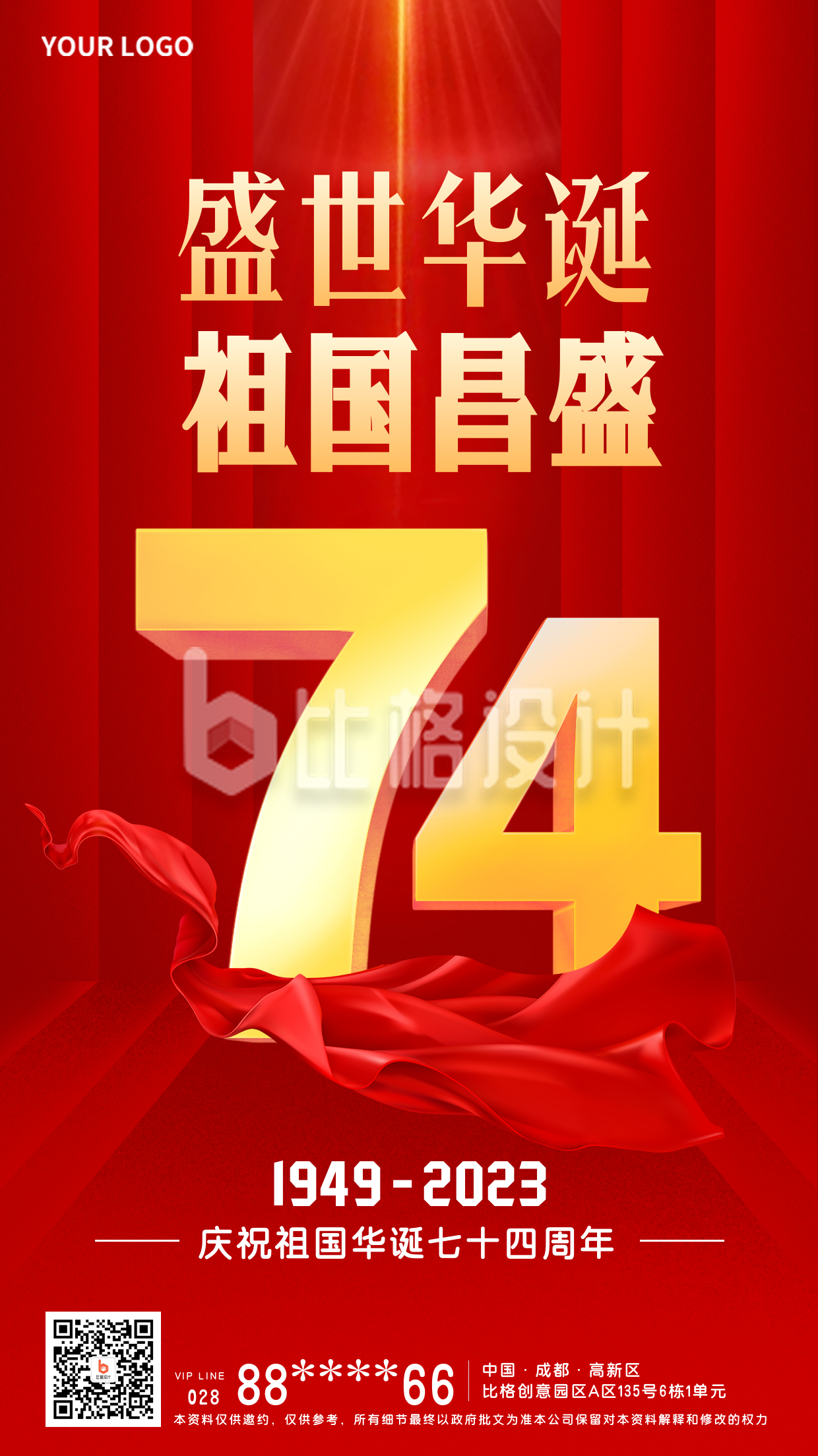 红色喜庆74周年纪念日手机海报