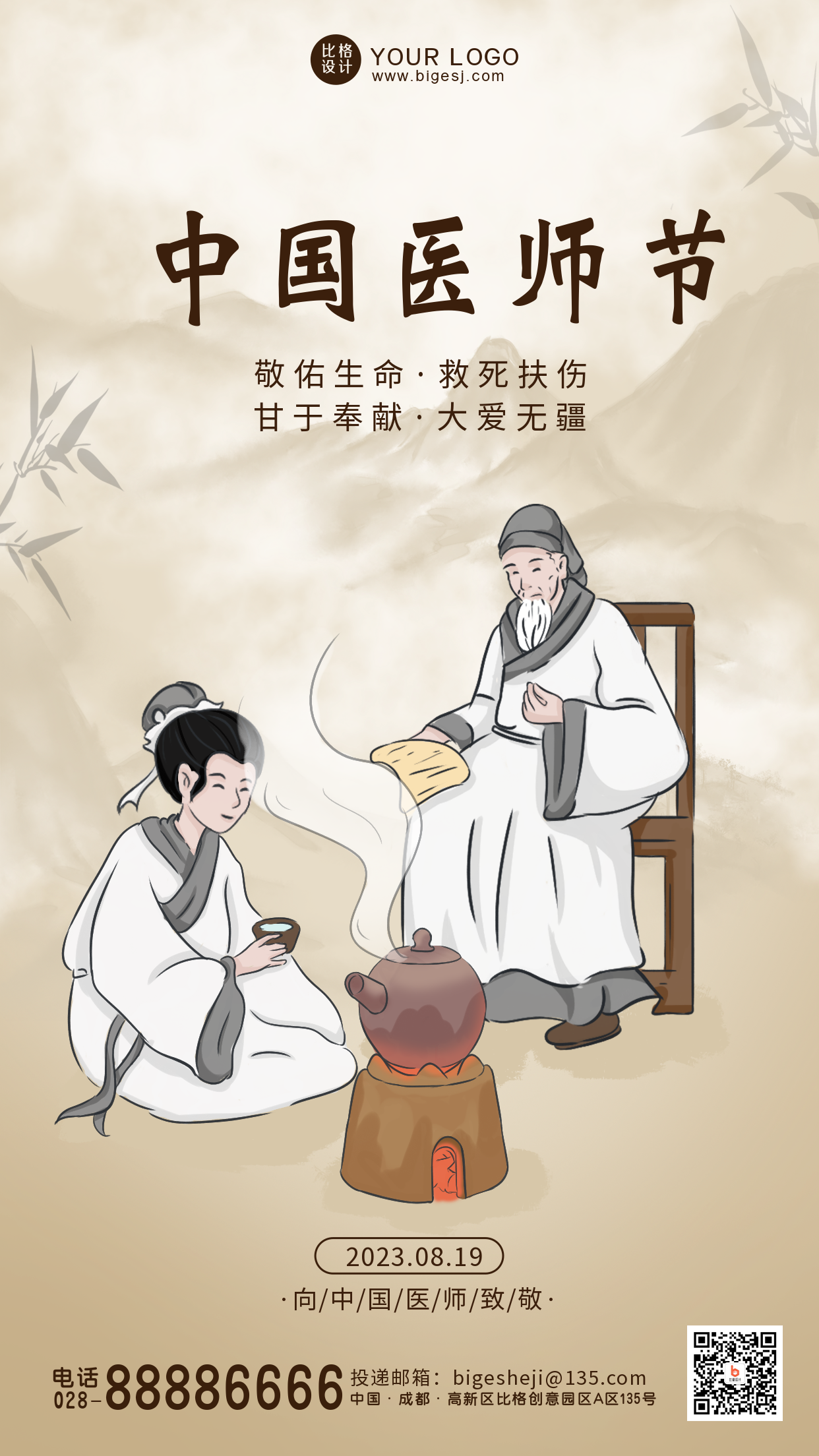 黄色中国风中国医师节手机海报