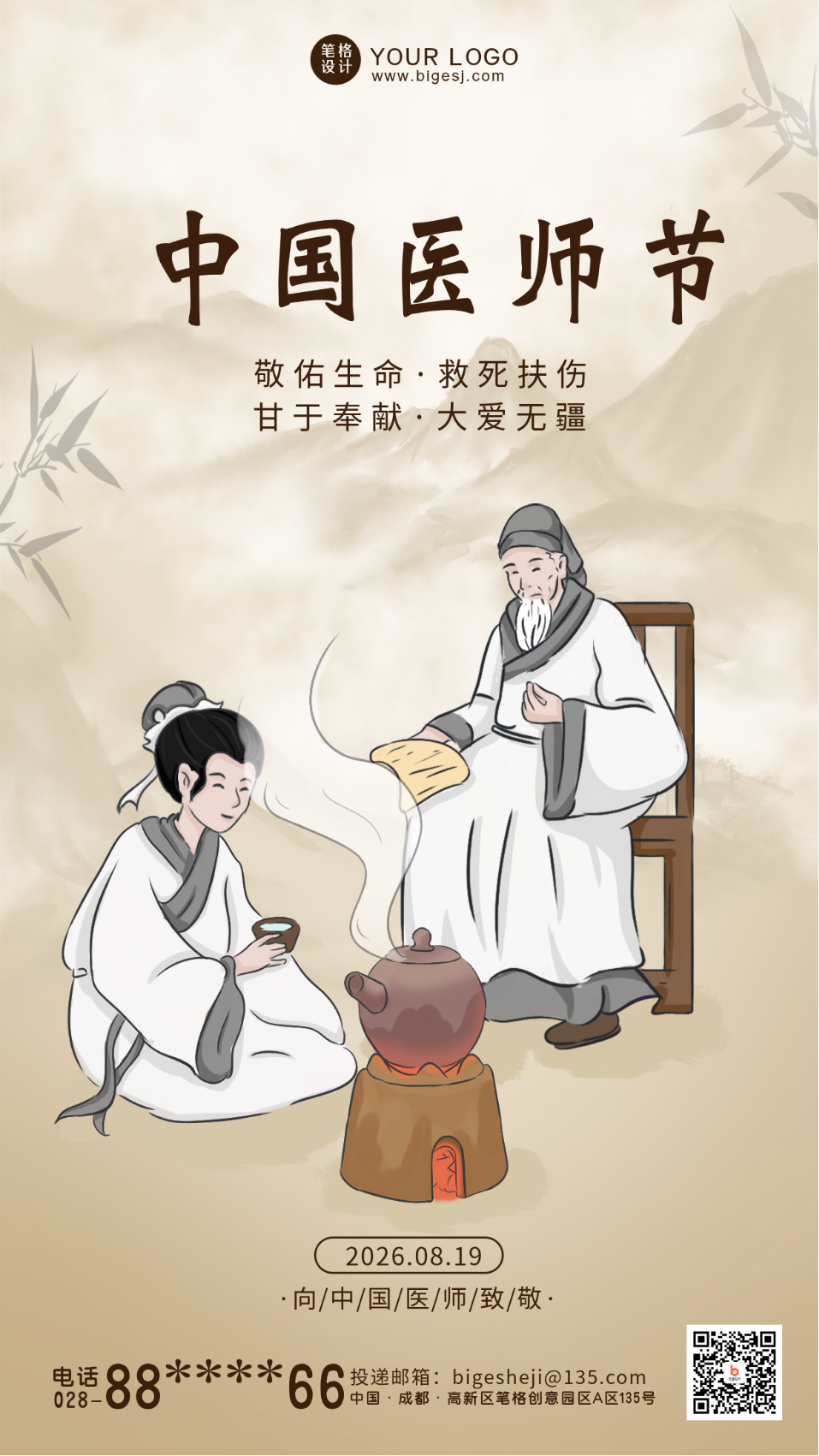 黄色中国风中国医师节手机海报