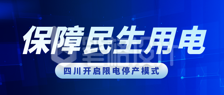 蓝色新闻通知热点科技限电电力公众号封面首图