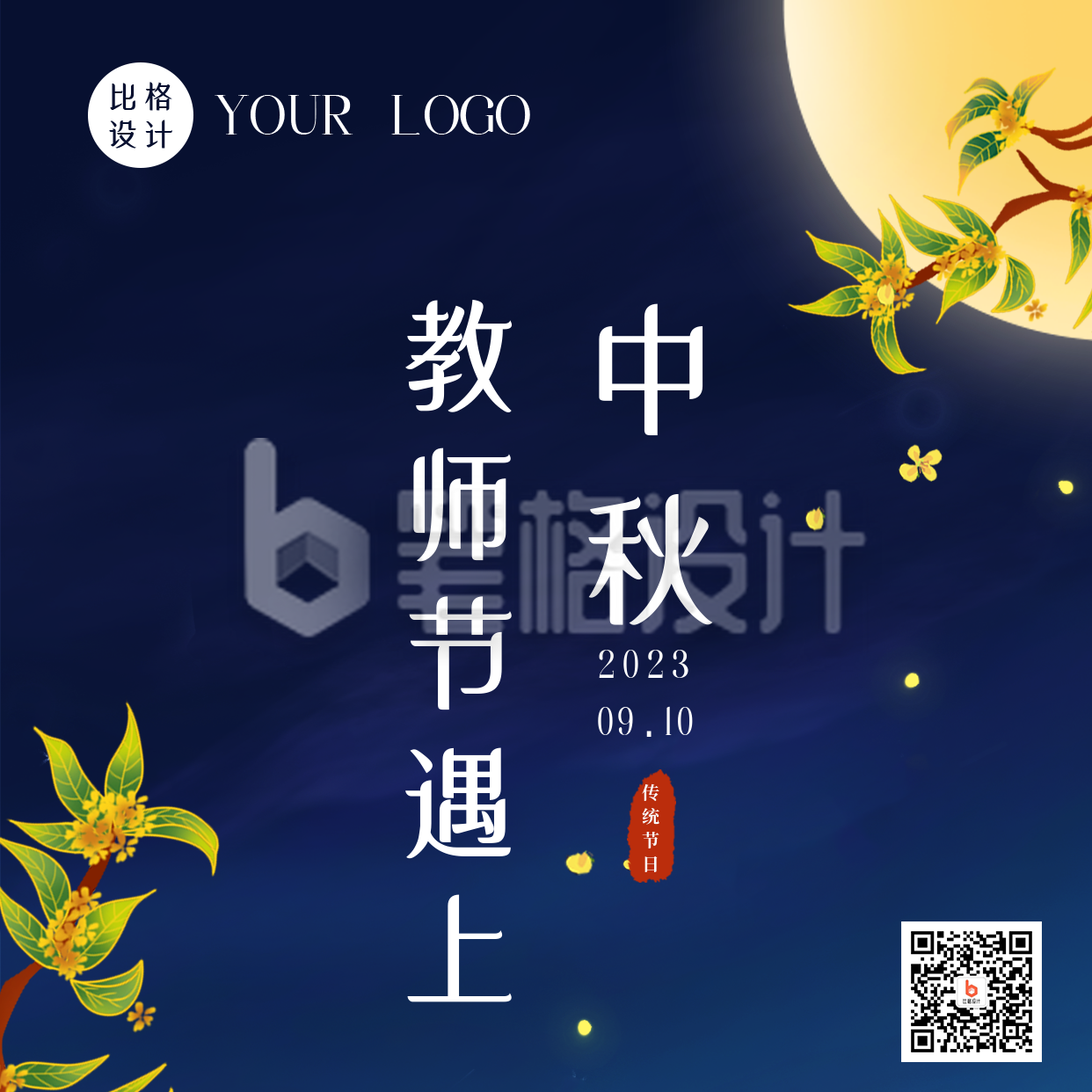 教师节遇上中秋节祝福中国风方形海报