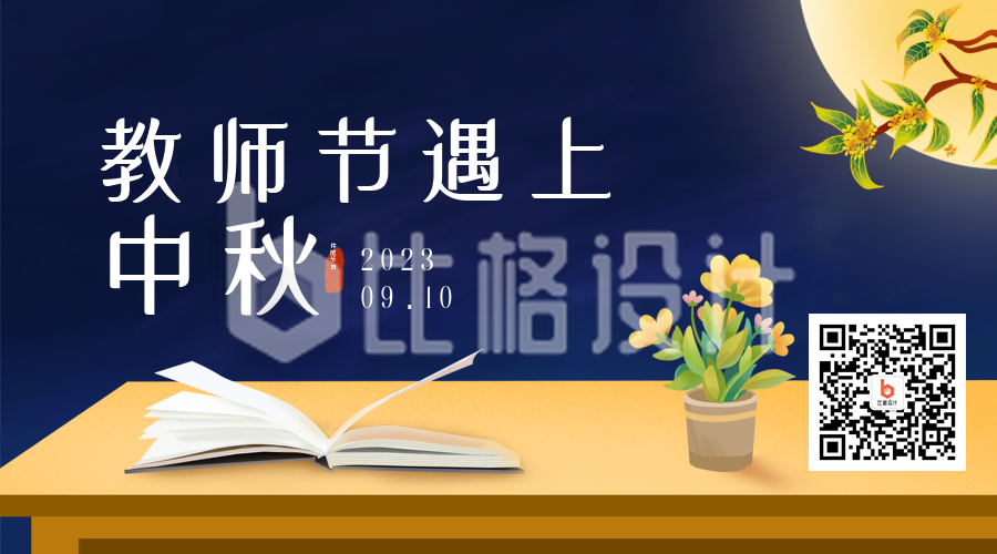 教师节遇上中秋节祝福中国风二维码