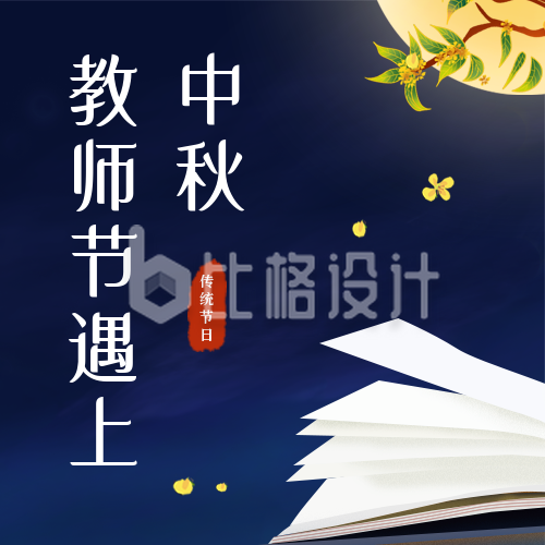 教师节遇上中秋节祝福中国风公众号封面次图