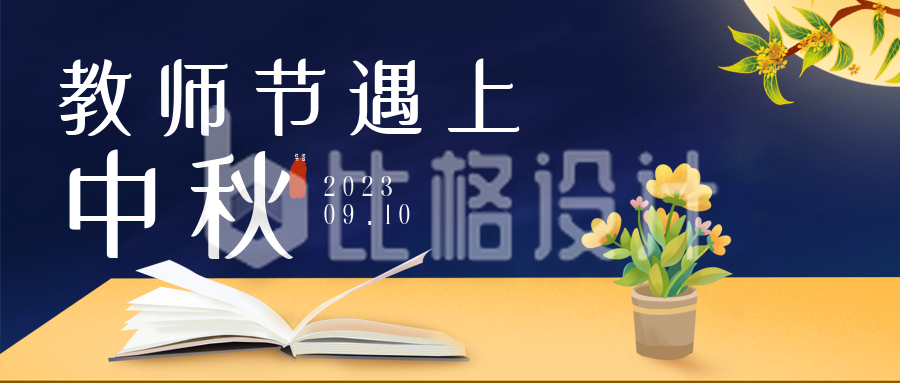 教师节遇上中秋节祝福中国风公众号封面首图