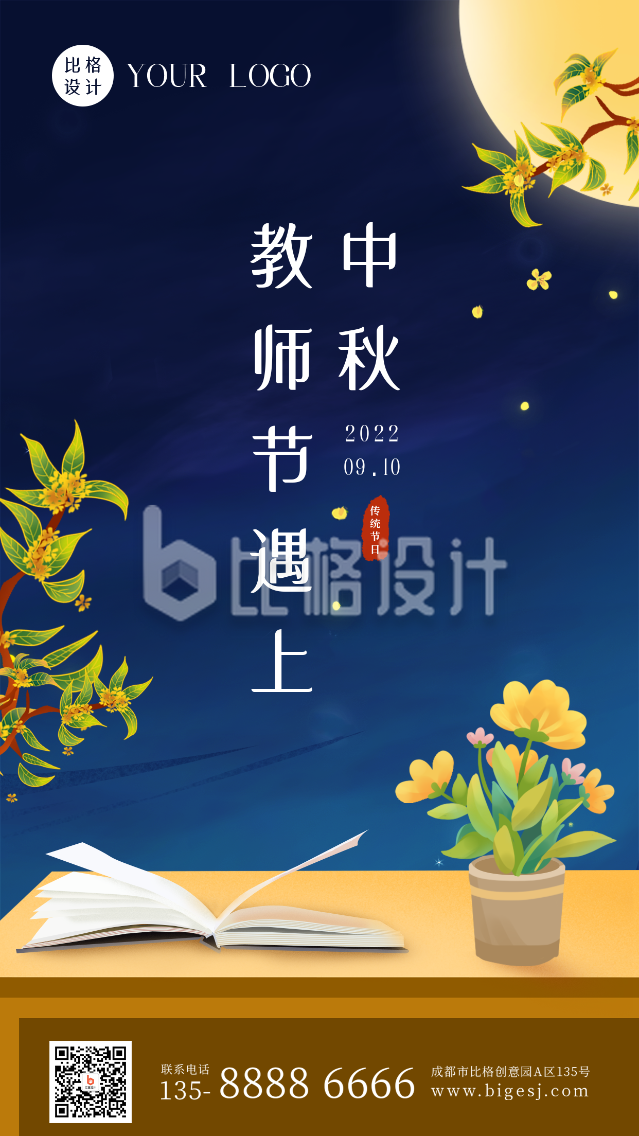 教师节遇上中秋节祝福中国风手机海报
