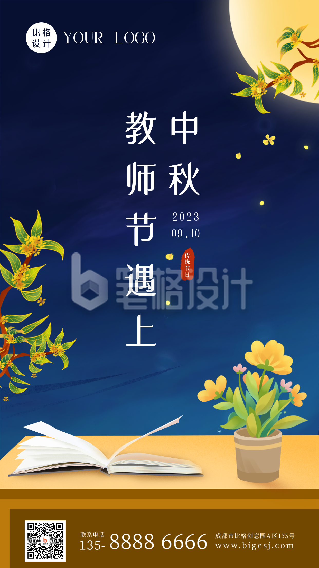 教师节遇上中秋节祝福中国风手机海报