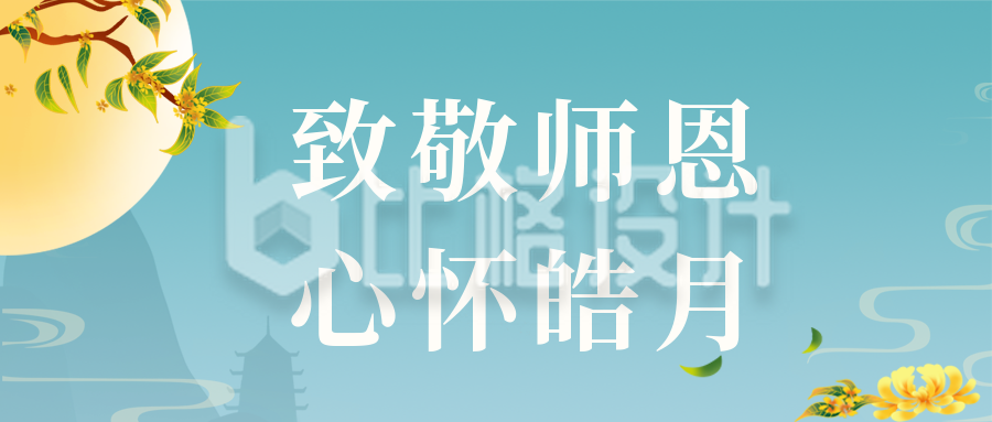 手绘中秋节遇上教师节产品活动宣传公众号封面首图