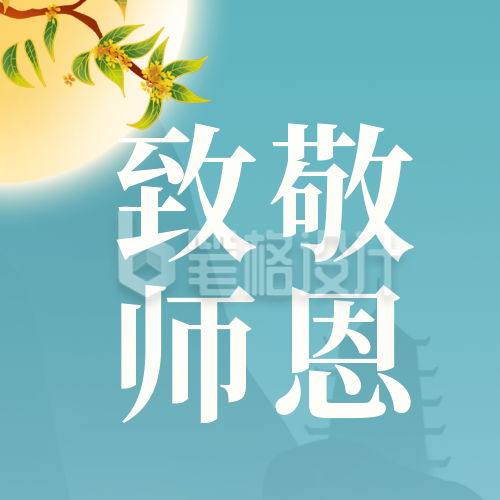 手绘中秋节遇上教师节产品活动宣传公众号封面次图