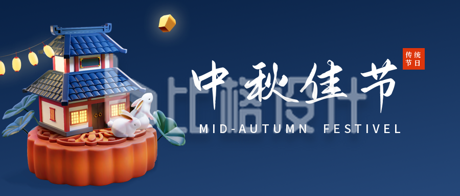 3D立体中秋节吃月饼赏月活动公众号封面首图