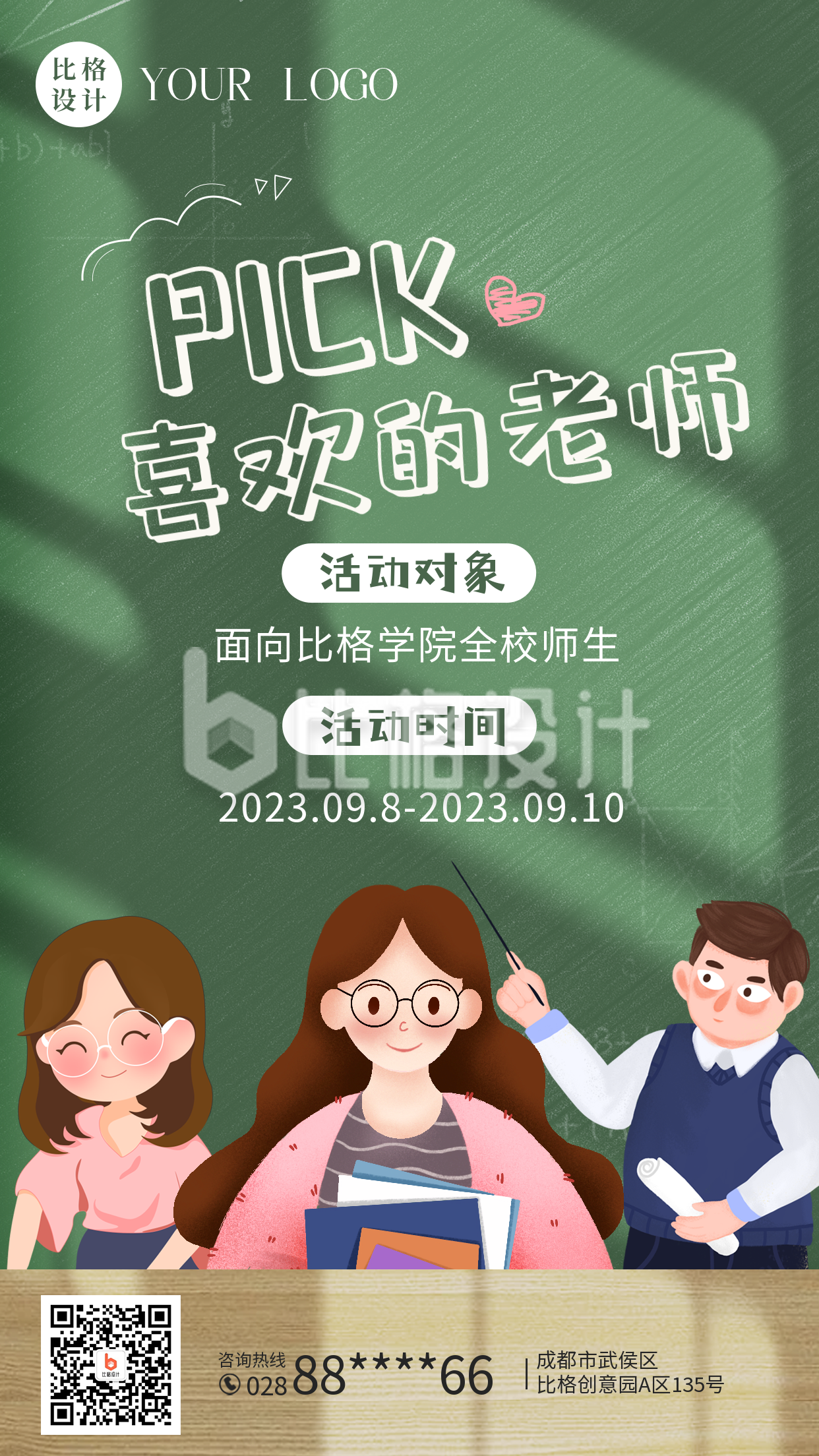 手绘教师节评选喜欢老师活动手机海报