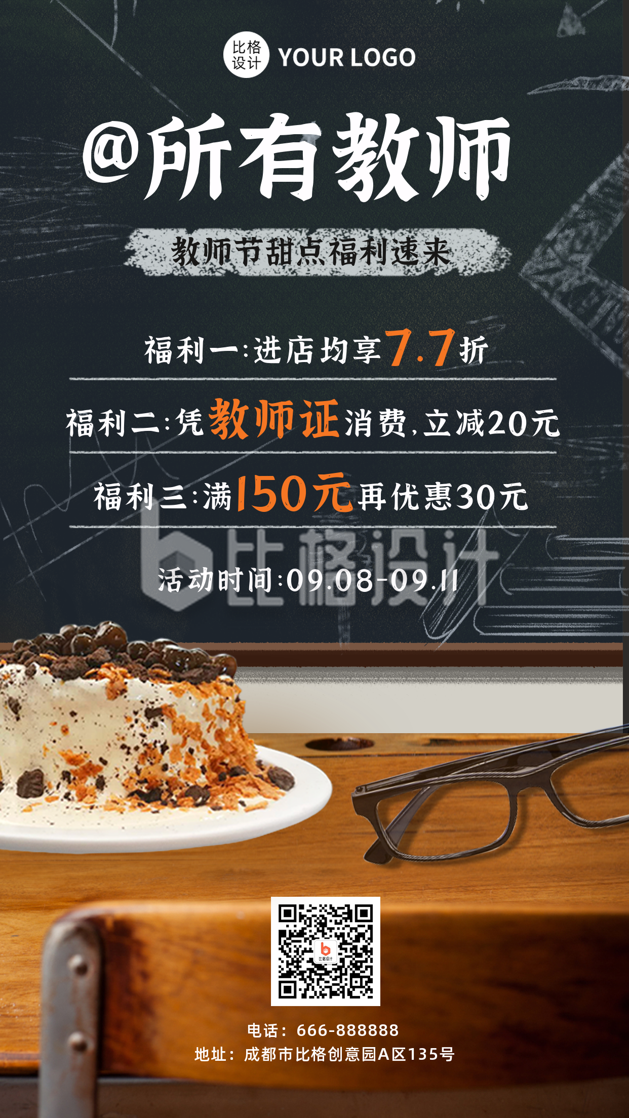 教师节甜品促销福利手机海报
