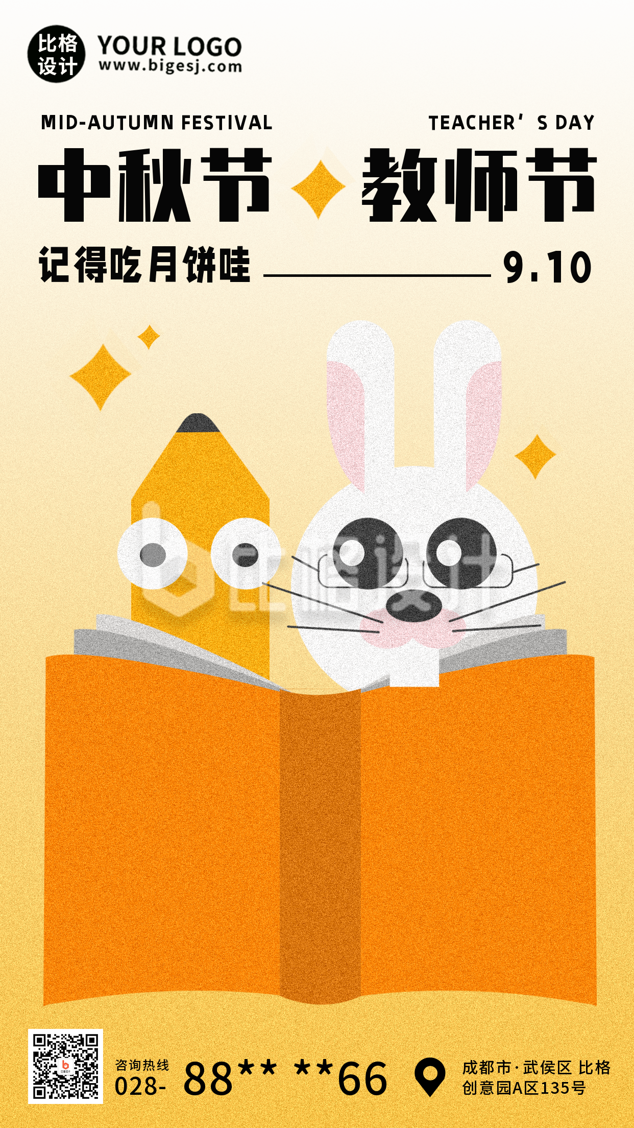 中秋节教师节祝福趣味宣传手机海报