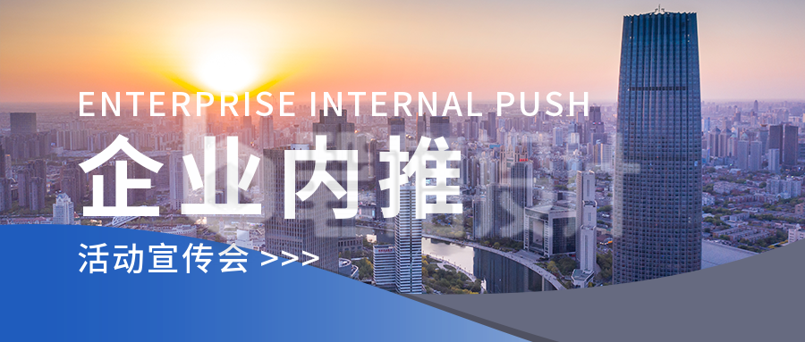 蓝色商务风企业内推人才招聘公众号首图 蓝色商务风企业内推人才招聘公众号首图