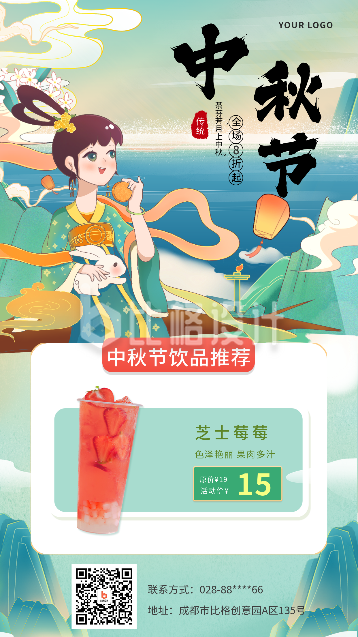 中秋节茶饮营销活动手机海报