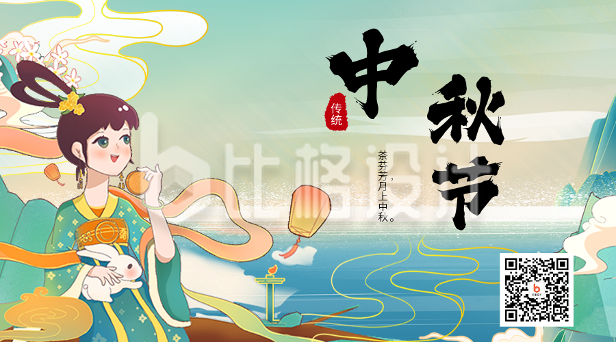 中秋节茶饮营销活动二维码海报