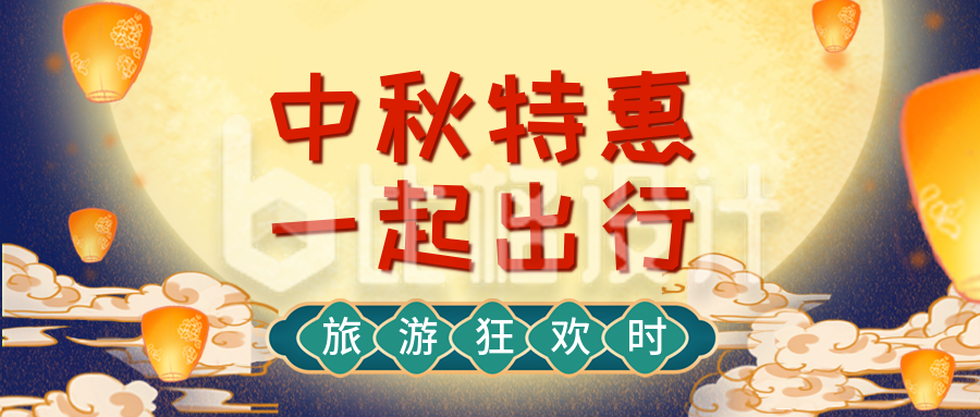中秋节旅游活动营销公众号首图