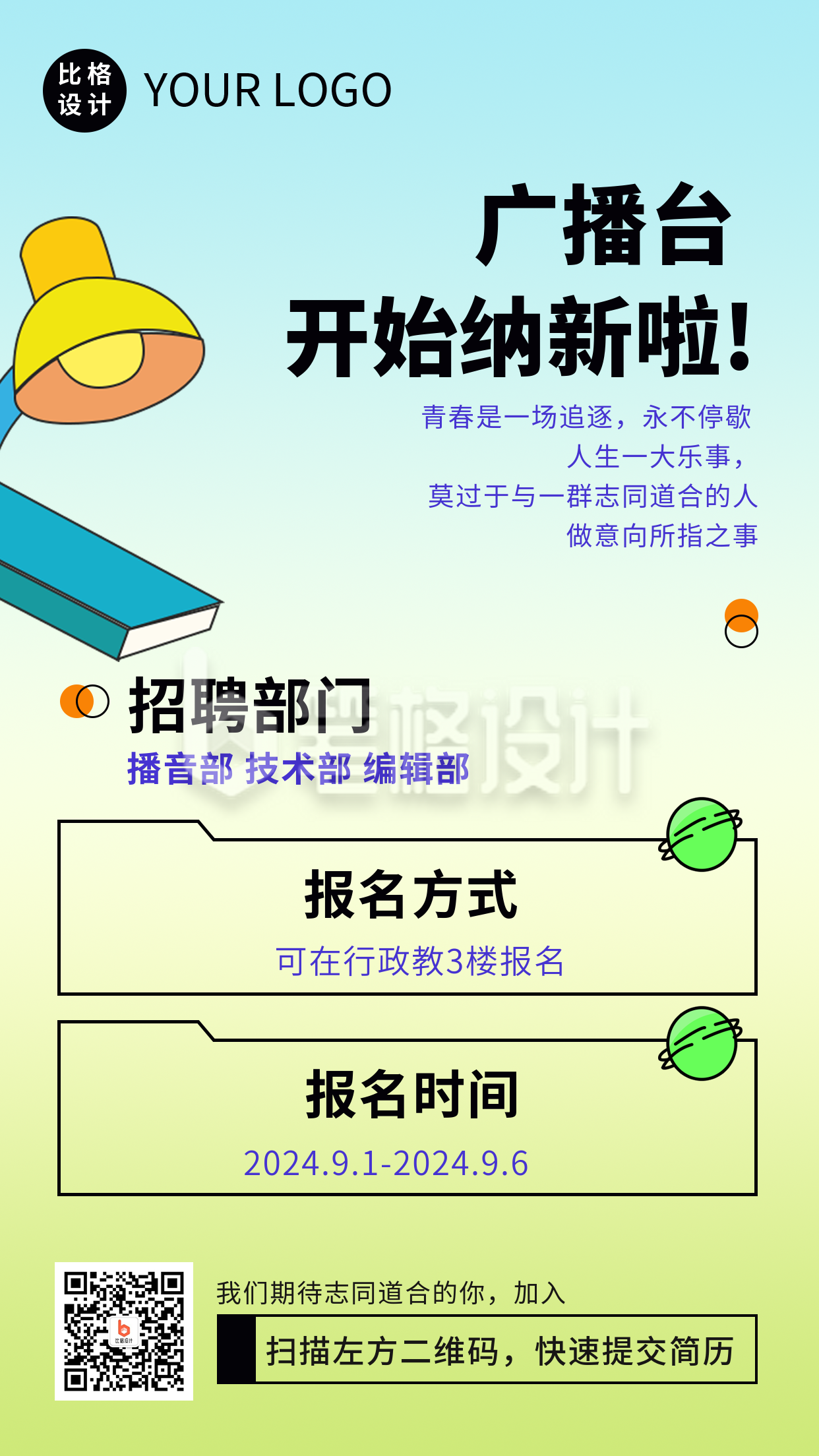 广播台社团招新模板海报