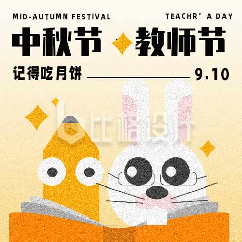 中秋节教师节祝福趣味方形海报