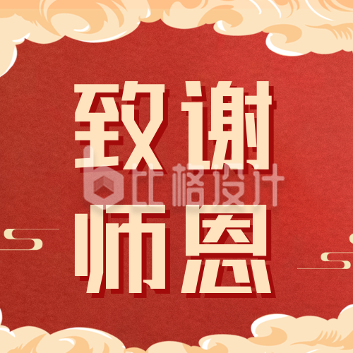 中秋节教师节同庆感谢师恩公众号封面次图